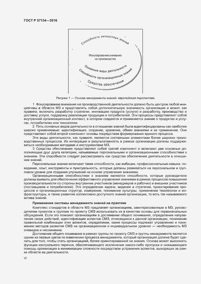 Страница 6 ГОСТ Р 57134-2016