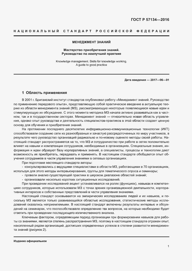 Страница 7 ГОСТ Р 57134-2016