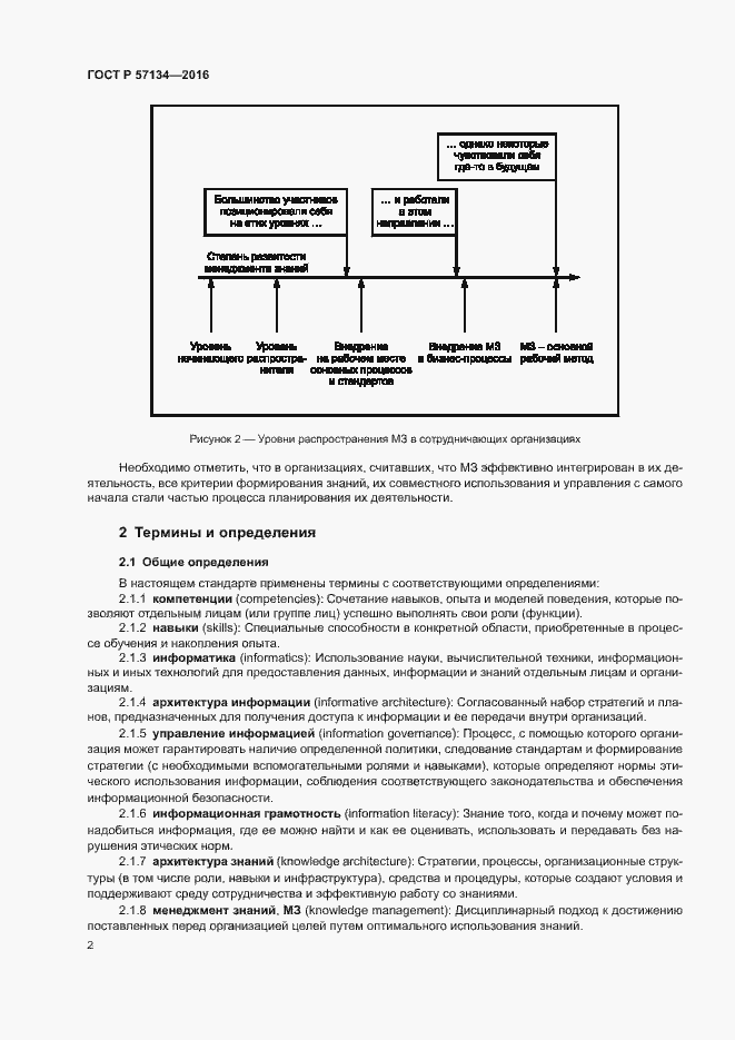 Страница 8 ГОСТ Р 57134-2016