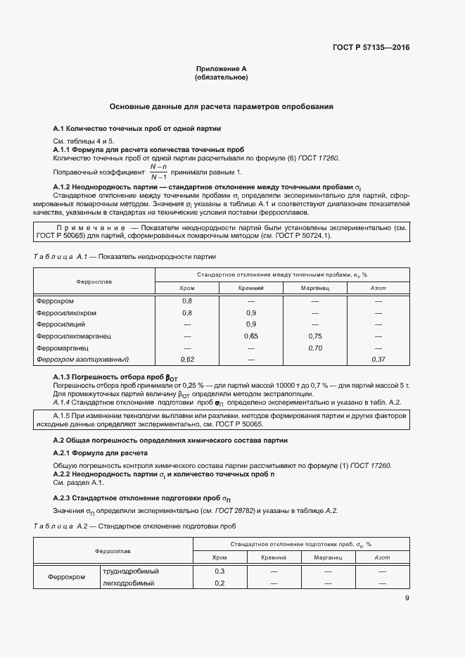 Страница 13 ГОСТ Р 57135-2016