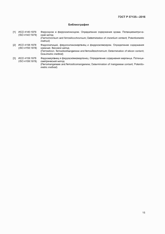 Страница 19 ГОСТ Р 57135-2016