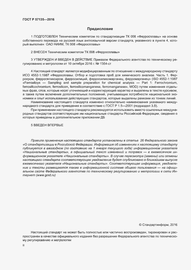 Страница 2 ГОСТ Р 57135-2016