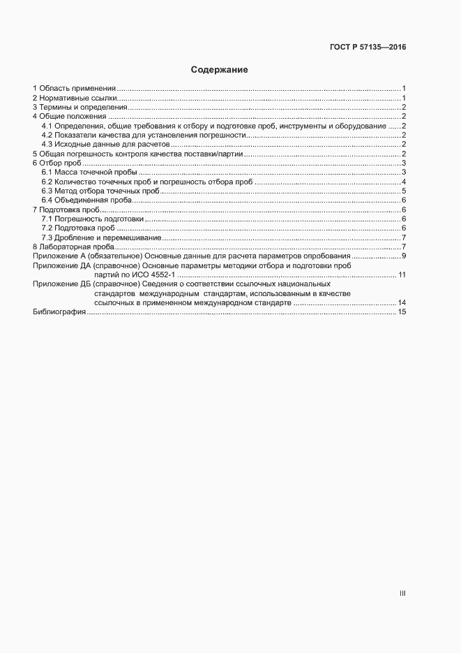 Страница 3 ГОСТ Р 57135-2016