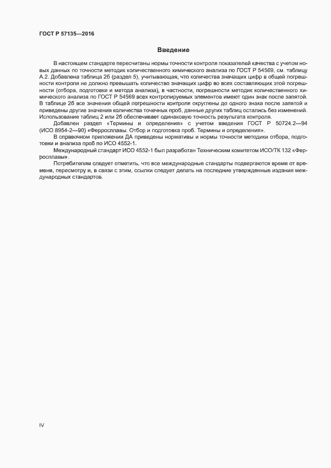 Страница 4 ГОСТ Р 57135-2016