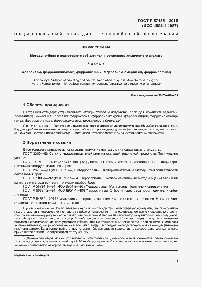 Страница 5 ГОСТ Р 57135-2016