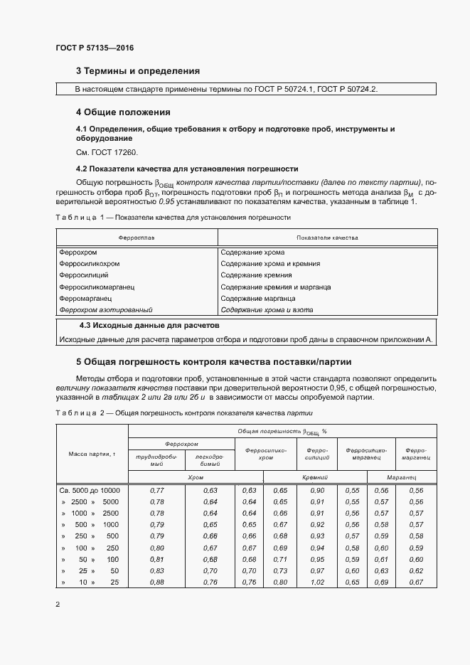 Страница 6 ГОСТ Р 57135-2016