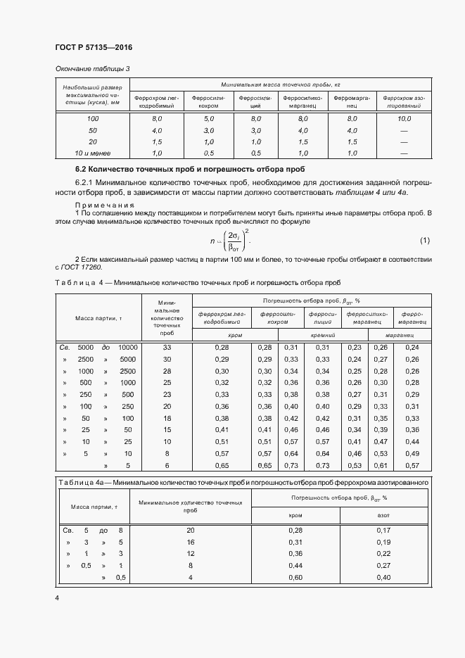 Страница 8 ГОСТ Р 57135-2016