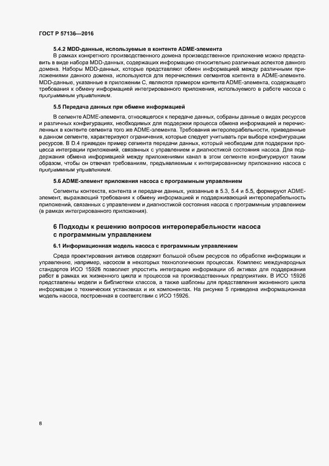 Страница 12 ГОСТ Р 57136-2016