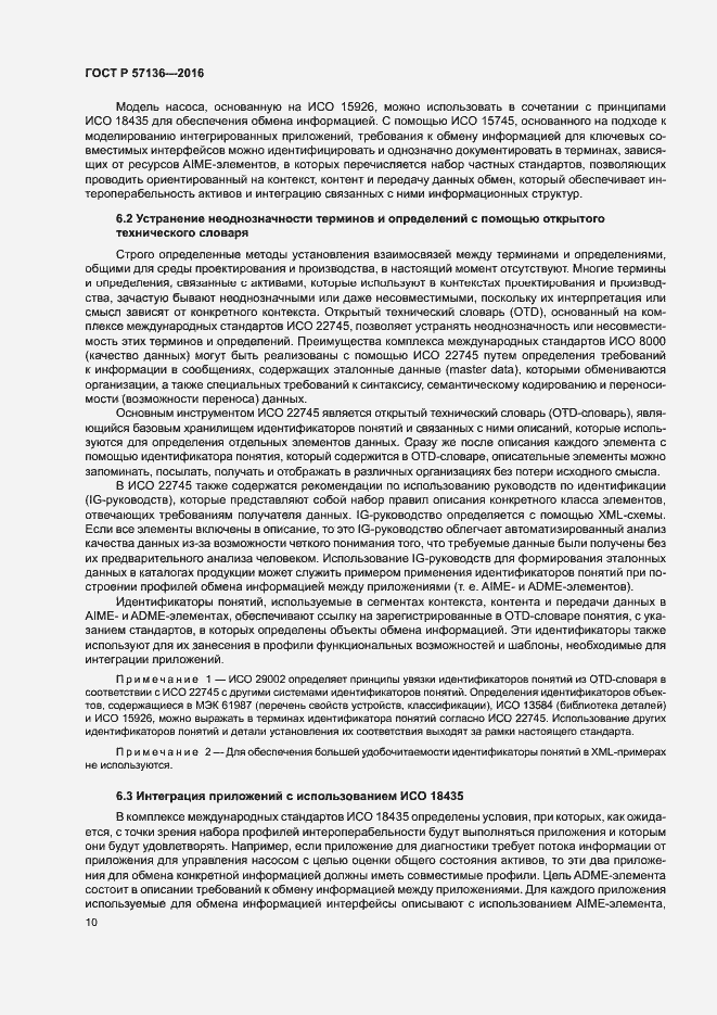 Страница 14 ГОСТ Р 57136-2016