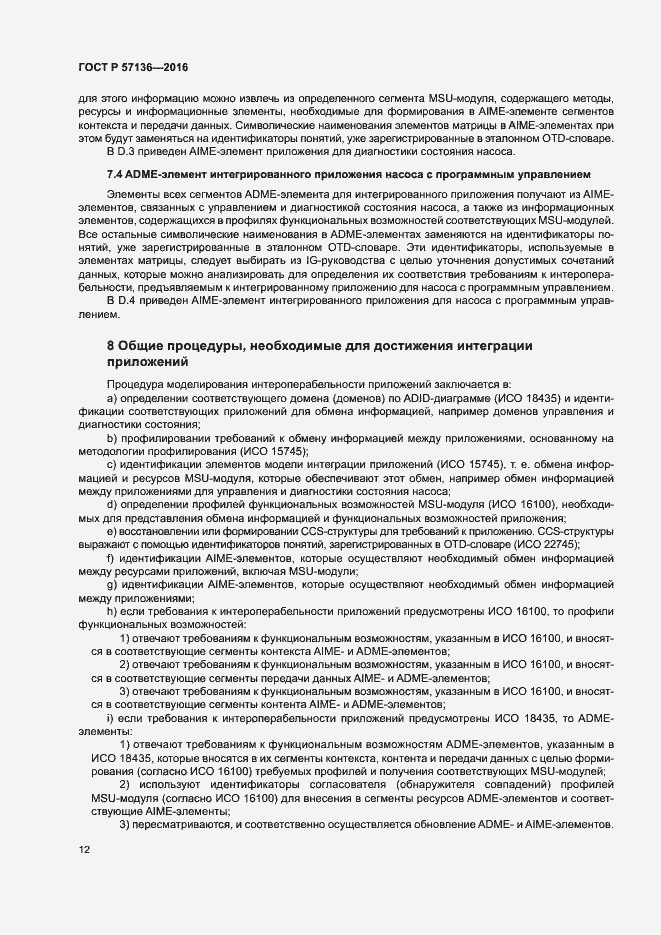 Страница 16 ГОСТ Р 57136-2016