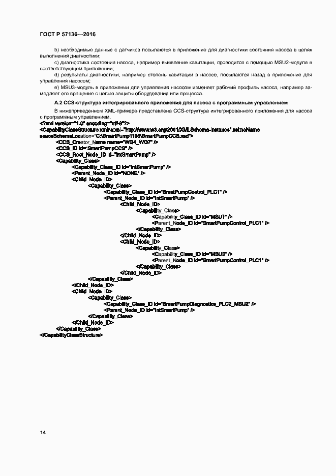 Страница 18 ГОСТ Р 57136-2016