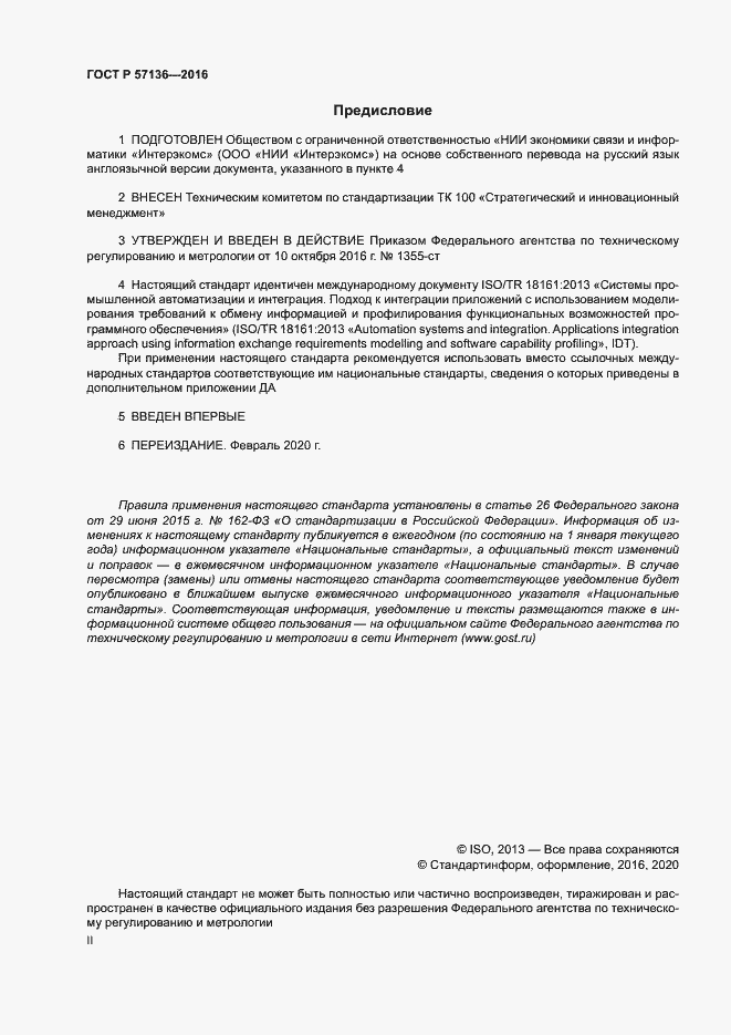 Страница 2 ГОСТ Р 57136-2016