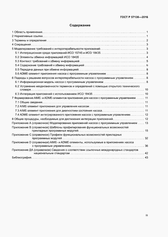 Страница 3 ГОСТ Р 57136-2016