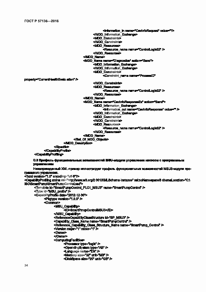 Страница 38 ГОСТ Р 57136-2016