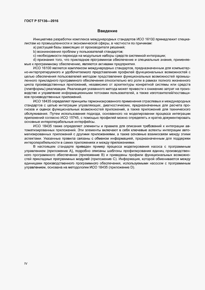 Страница 4 ГОСТ Р 57136-2016
