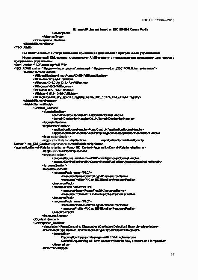 Страница 43 ГОСТ Р 57136-2016