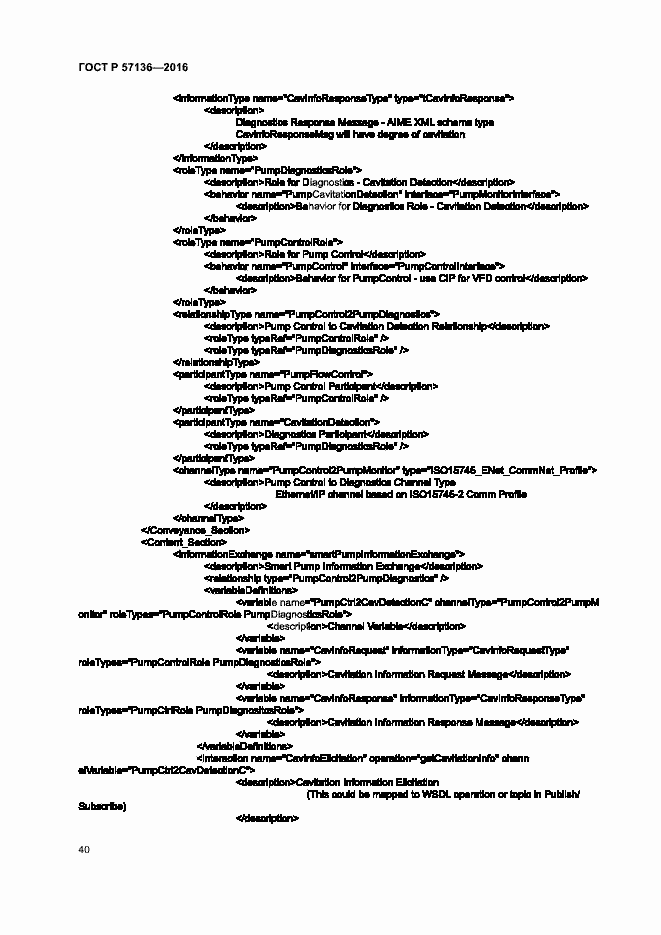Страница 44 ГОСТ Р 57136-2016