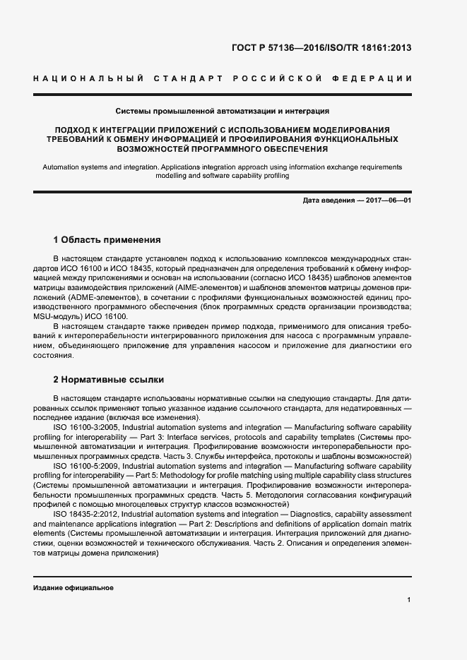 Страница 5 ГОСТ Р 57136-2016