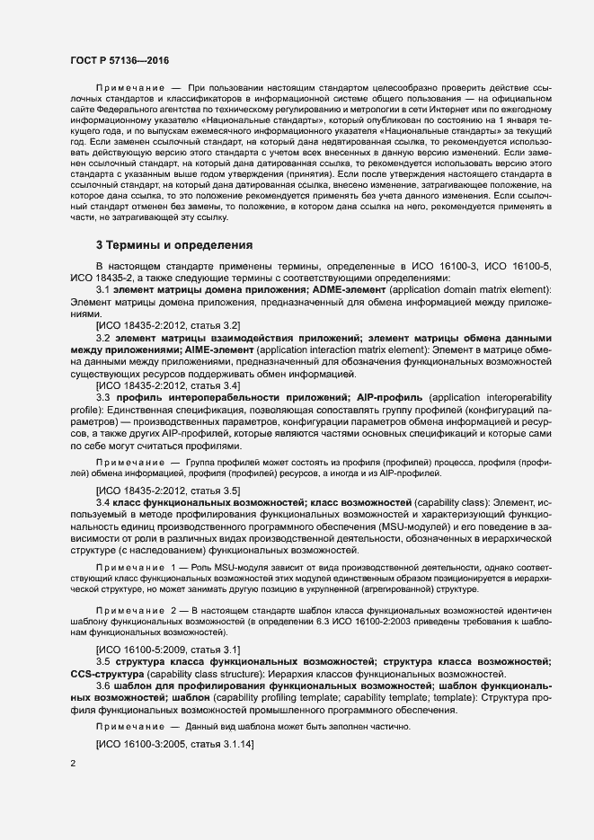 Страница 6 ГОСТ Р 57136-2016