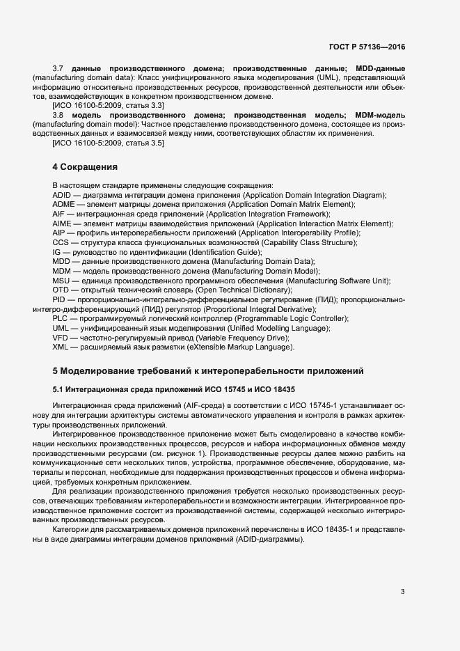 Страница 7 ГОСТ Р 57136-2016