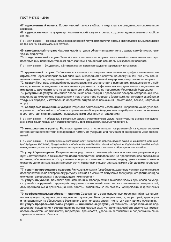 Страница 10 ГОСТ Р 57137-2016