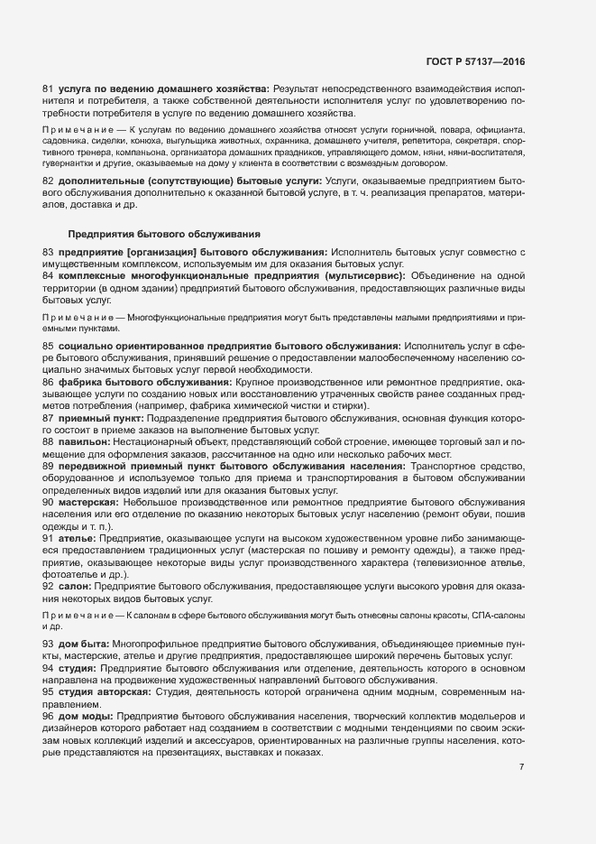 Страница 11 ГОСТ Р 57137-2016