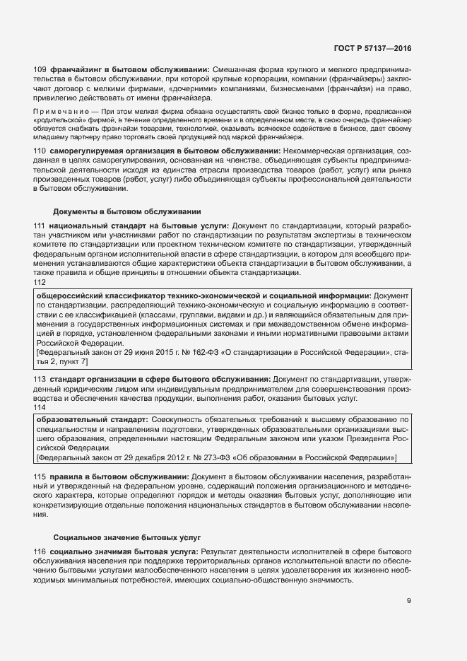 Страница 13 ГОСТ Р 57137-2016