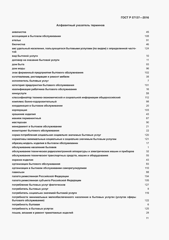 Страница 15 ГОСТ Р 57137-2016