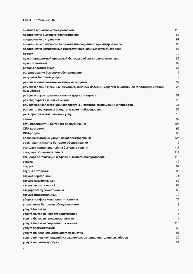 Страница 16 ГОСТ Р 57137-2016