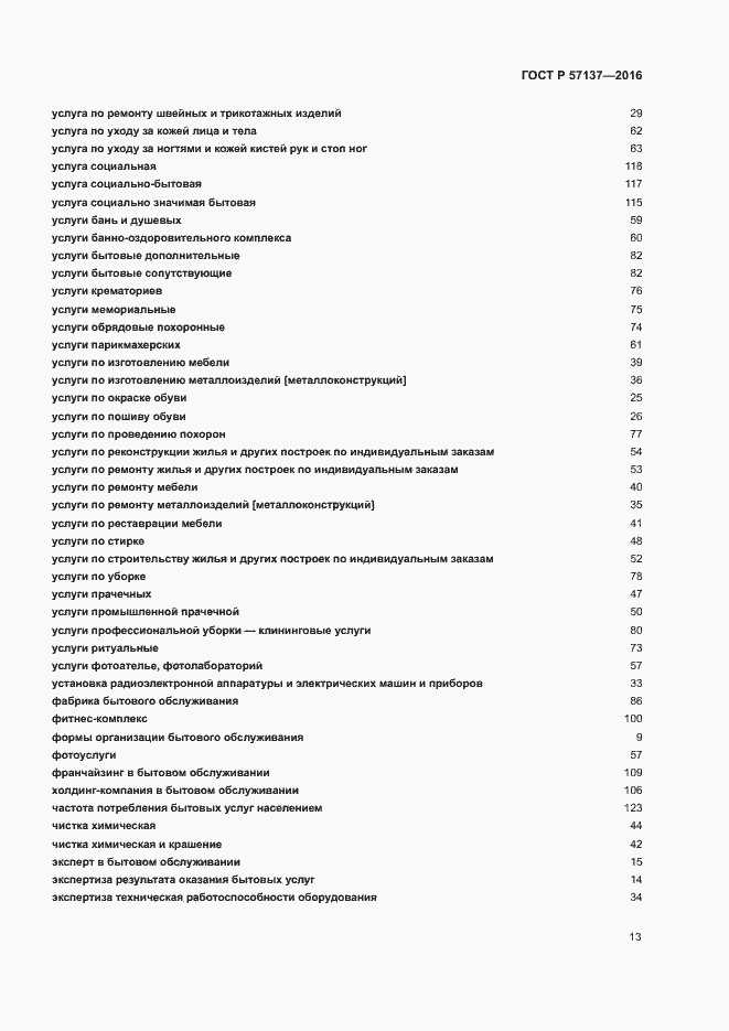Страница 17 ГОСТ Р 57137-2016