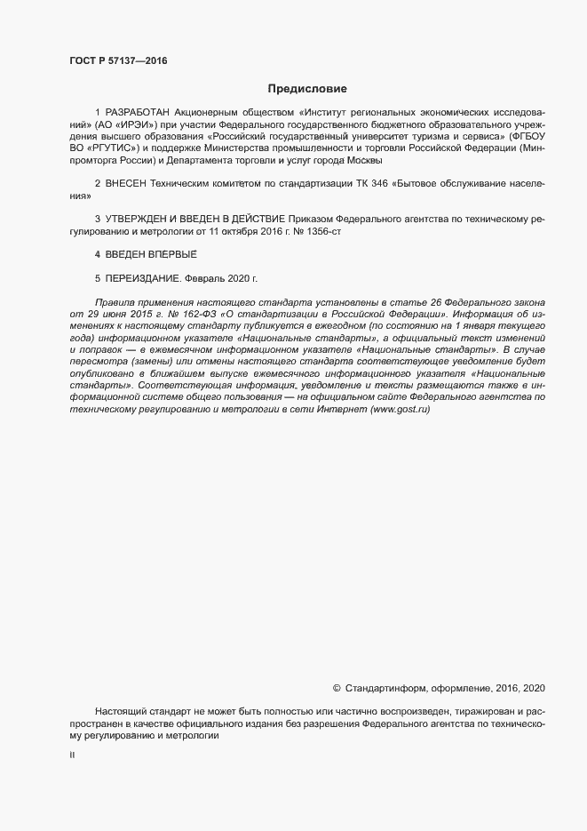Страница 2 ГОСТ Р 57137-2016