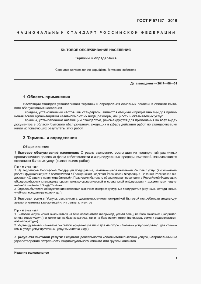 Страница 5 ГОСТ Р 57137-2016