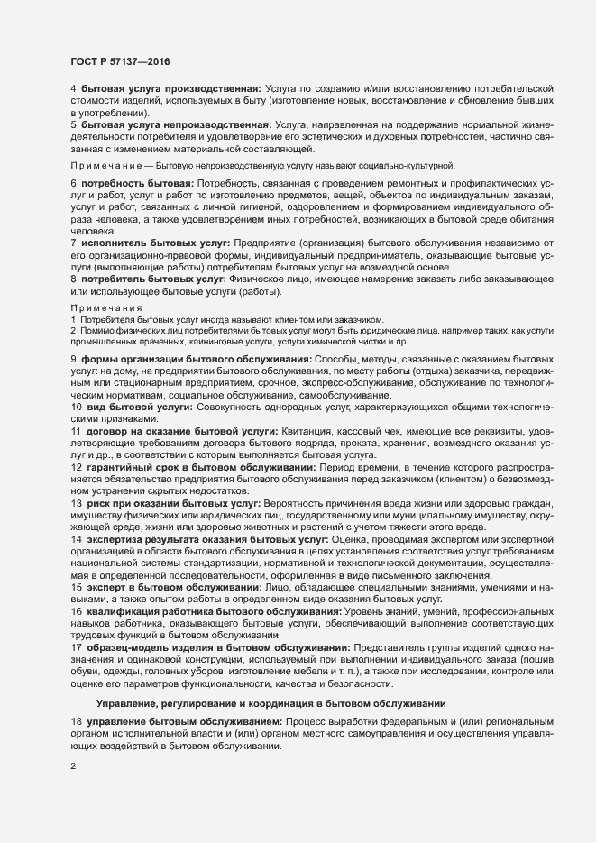 Страница 6 ГОСТ Р 57137-2016