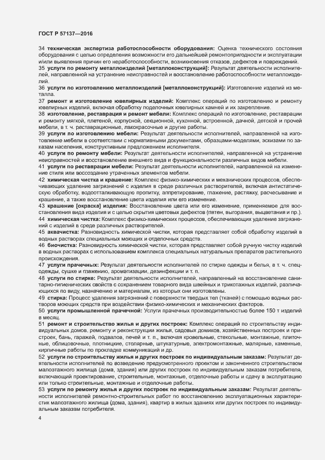 Страница 8 ГОСТ Р 57137-2016
