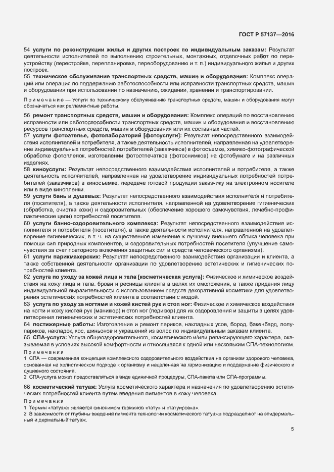 Страница 9 ГОСТ Р 57137-2016