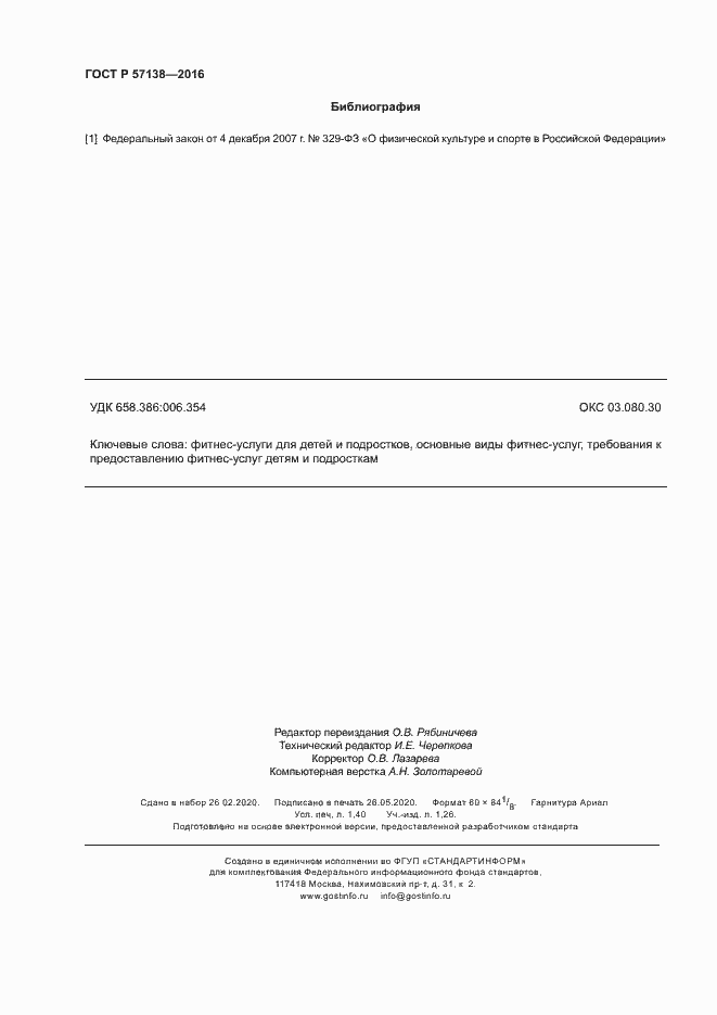 Страница 11 ГОСТ Р 57138-2016