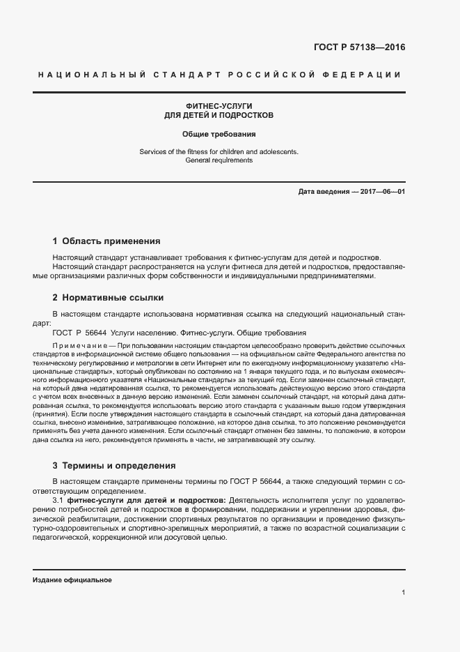 Страница 4 ГОСТ Р 57138-2016