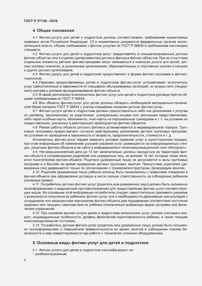 Страница 5 ГОСТ Р 57138-2016