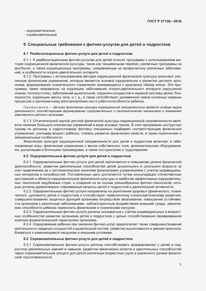 Страница 6 ГОСТ Р 57138-2016