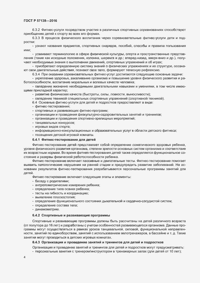 Страница 7 ГОСТ Р 57138-2016