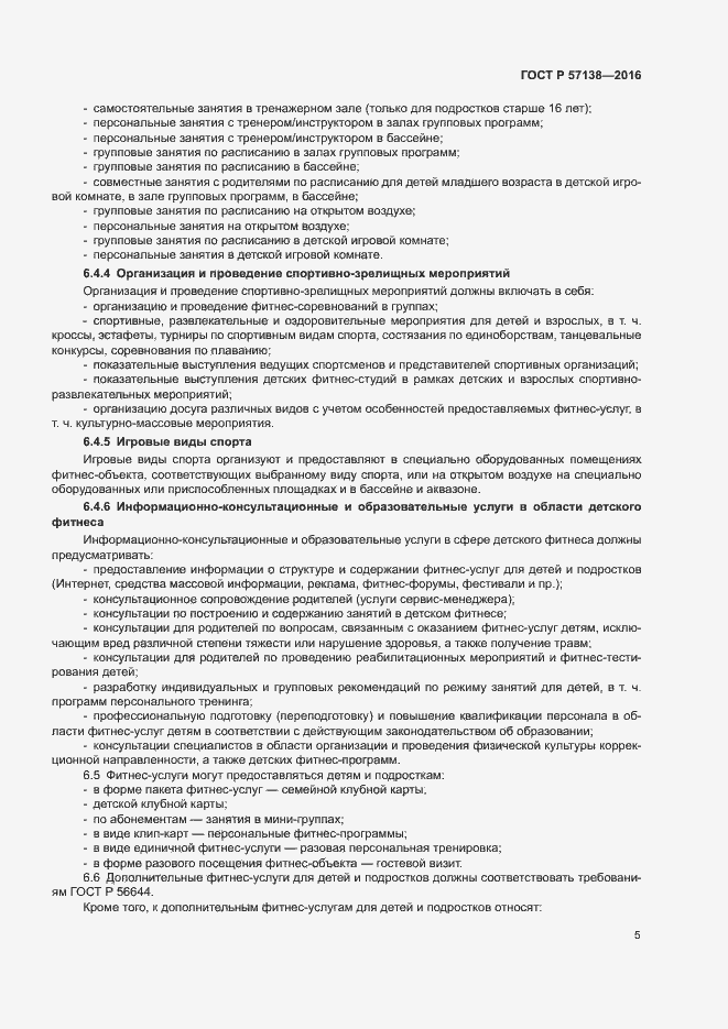 Страница 8 ГОСТ Р 57138-2016