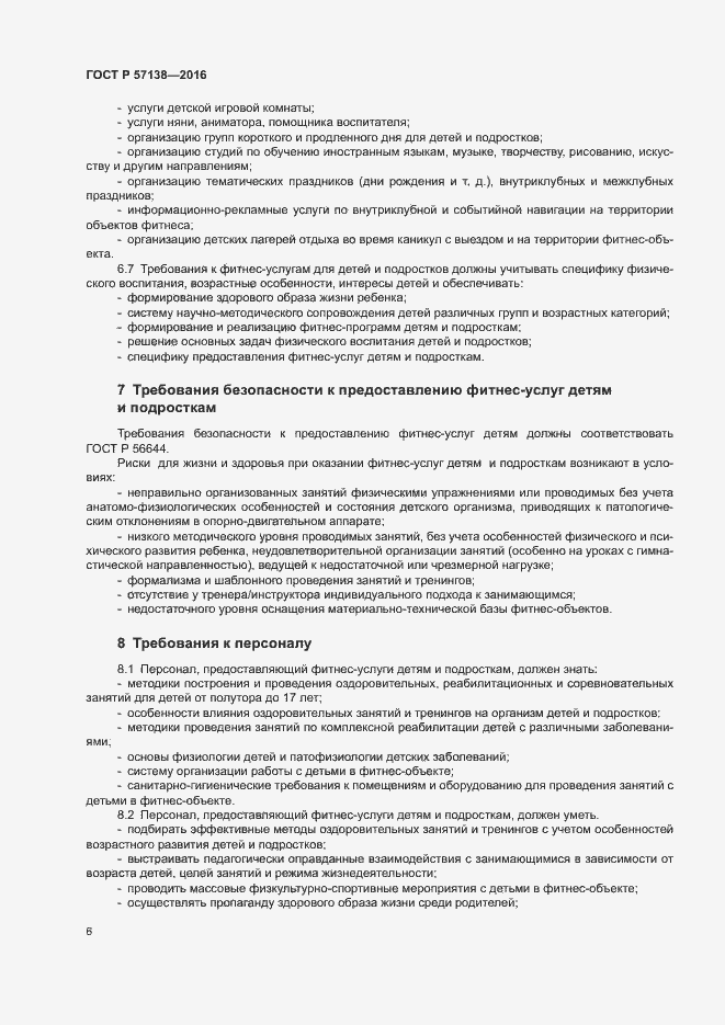 Страница 9 ГОСТ Р 57138-2016