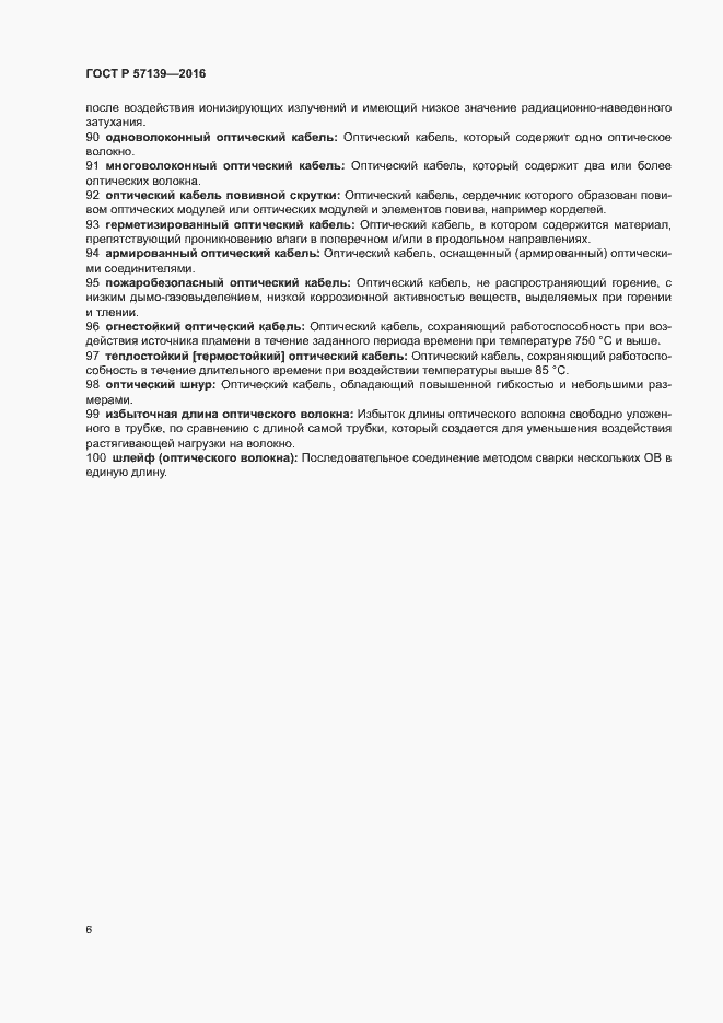 Страница 10 ГОСТ Р 57139-2016