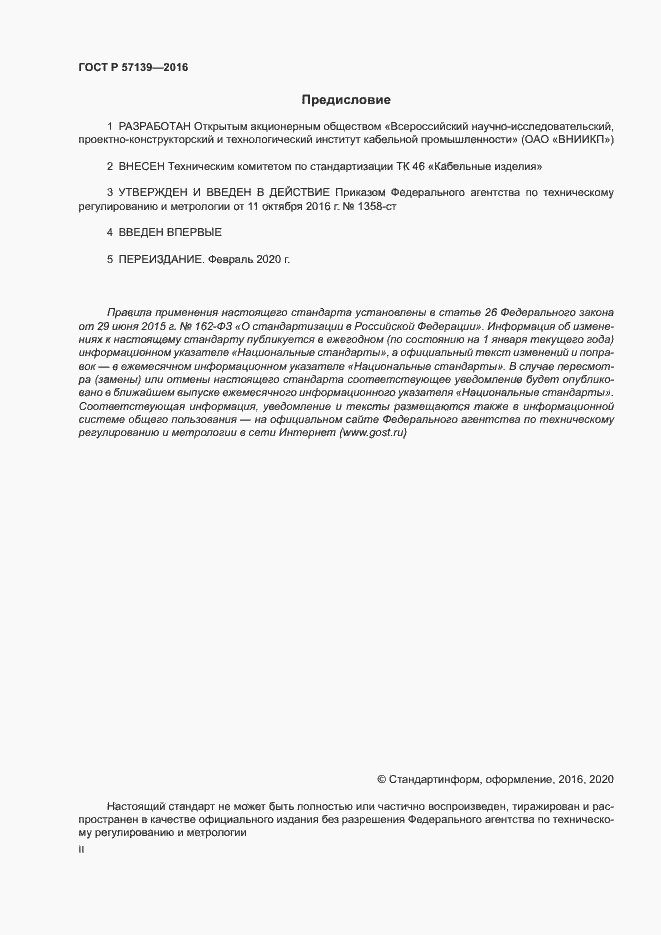 Страница 2 ГОСТ Р 57139-2016