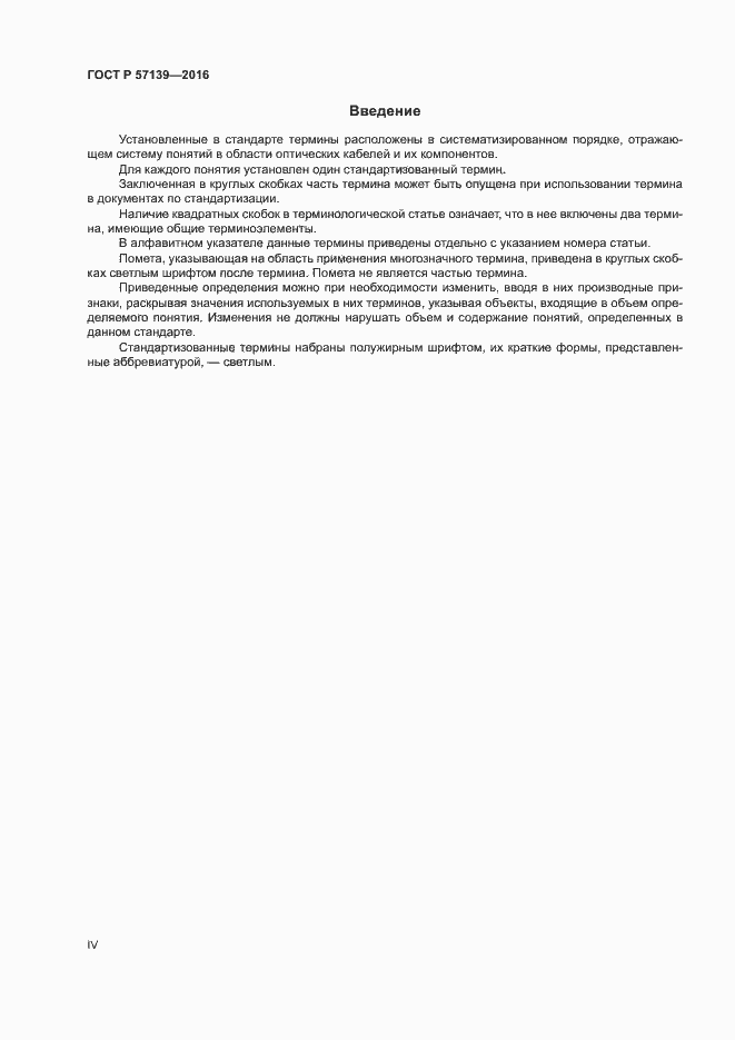 Страница 4 ГОСТ Р 57139-2016