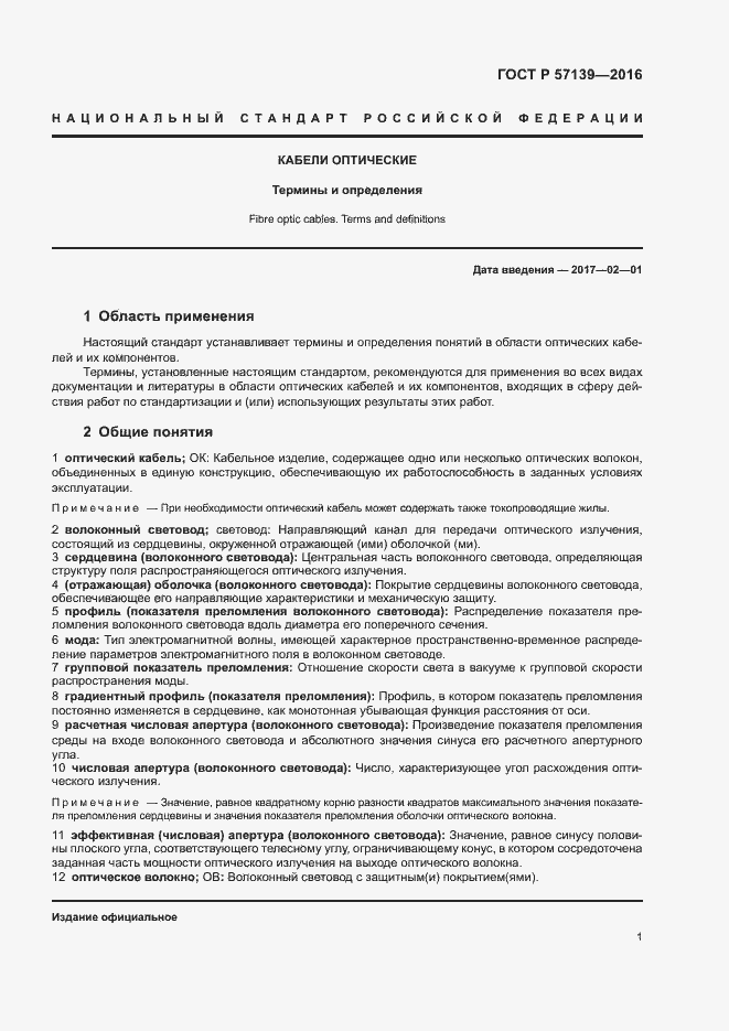 Страница 5 ГОСТ Р 57139-2016