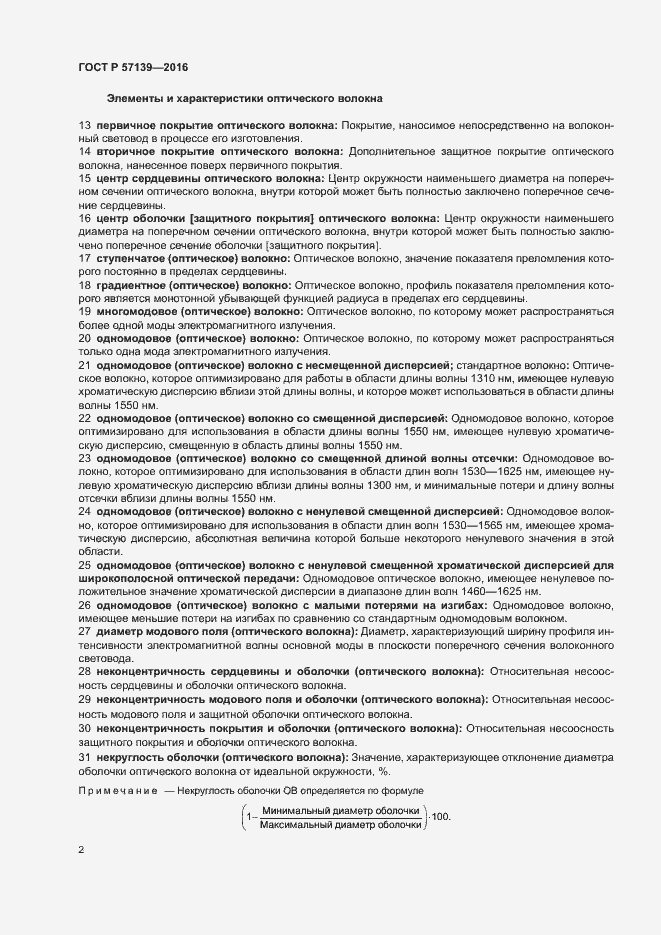 Страница 6 ГОСТ Р 57139-2016