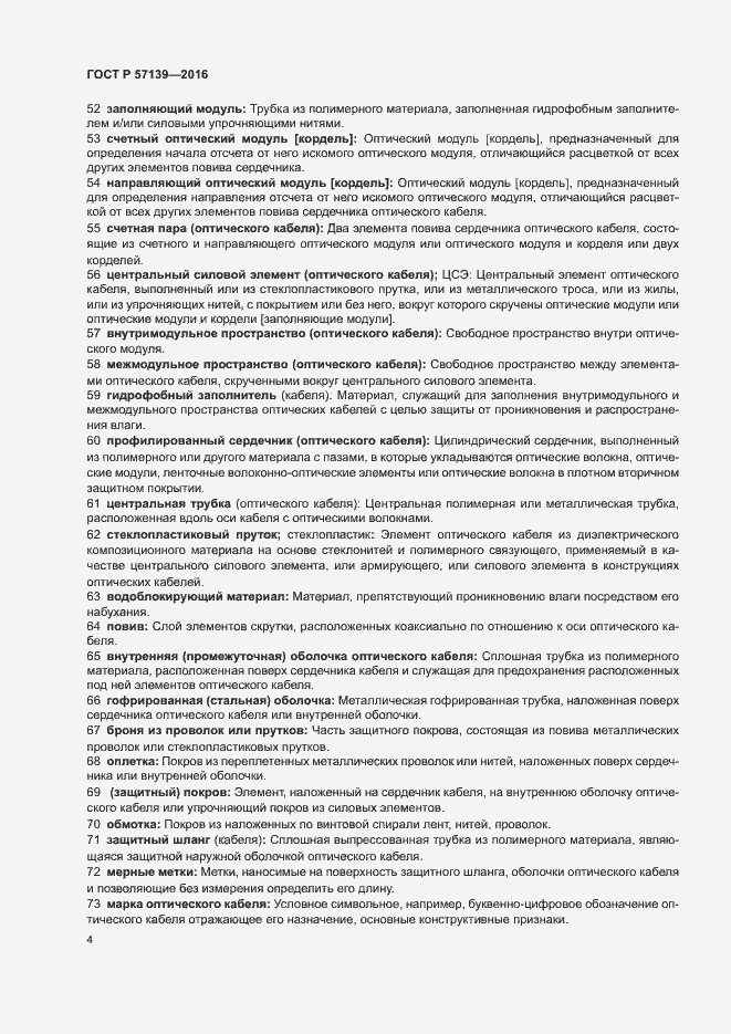 Страница 8 ГОСТ Р 57139-2016