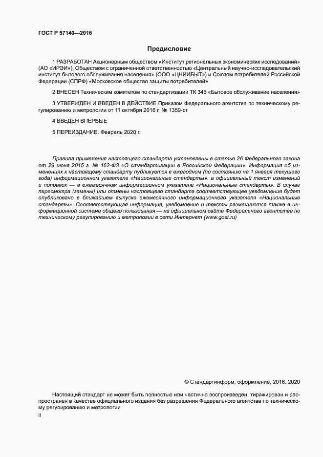 Страница 2 ГОСТ Р 57140-2016