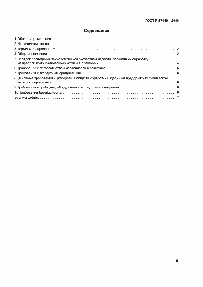 Страница 3 ГОСТ Р 57140-2016
